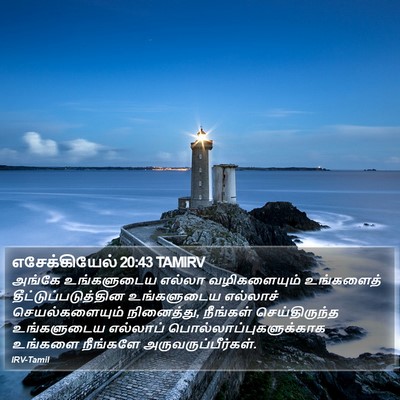 எசேக்கியேல் 20:43 TAMIRV Bible Verse Image
