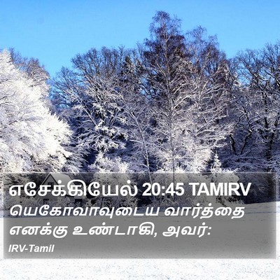 எசேக்கியேல் 20:45 TAMIRV Bible Verse Image