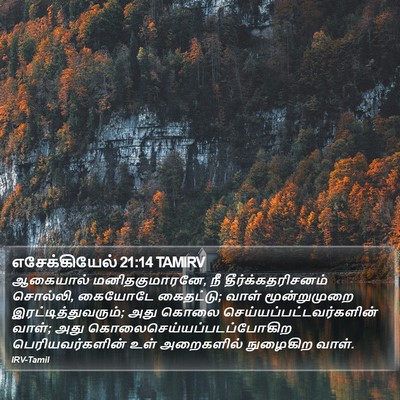 எசேக்கியேல் 21:14 TAMIRV Bible Verse Image