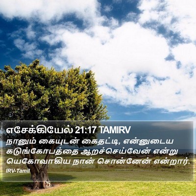 எசேக்கியேல் 21:17 TAMIRV Bible Verse Image