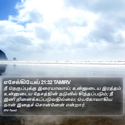 எசேக்கியேல் 21:32 TAMIRV Bible Verse Image