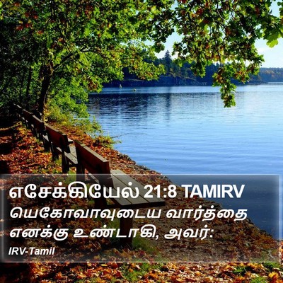 எசேக்கியேல் 21:8 TAMIRV Bible Verse Image