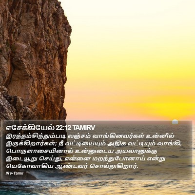 எசேக்கியேல் 22:12 TAMIRV Bible Verse Image