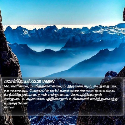 எசேக்கியேல் 22:20 TAMIRV Bible Verse Image