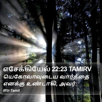 எசேக்கியேல் 22:23 TAMIRV Bible Verse Image