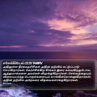எசேக்கியேல் 22:25 TAMIRV Bible Verse Image