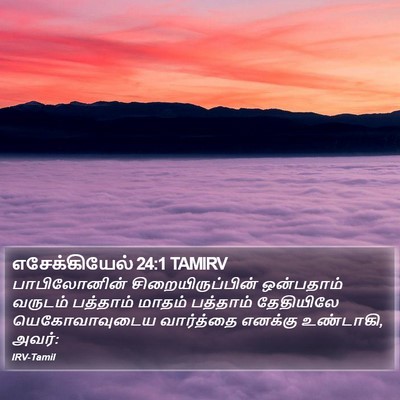எசேக்கியேல் 24:1 TAMIRV Bible Verse Image