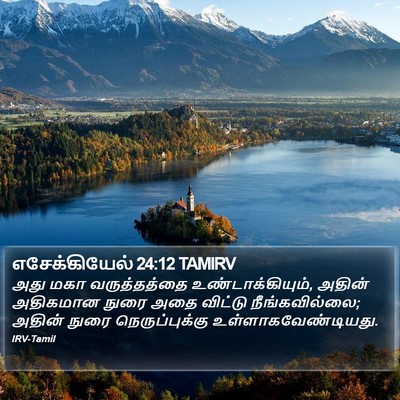 எசேக்கியேல் 24:12 TAMIRV Bible Verse Image