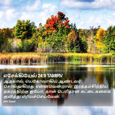 எசேக்கியேல் 24:9 TAMIRV Bible Verse Image