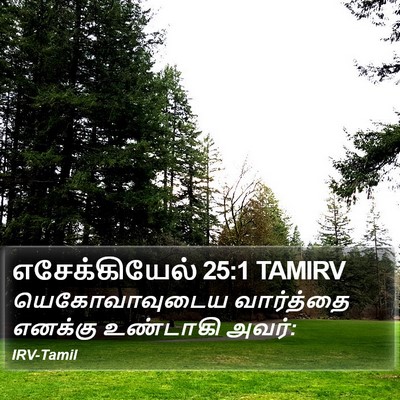 எசேக்கியேல் 25:1 TAMIRV Bible Verse Image