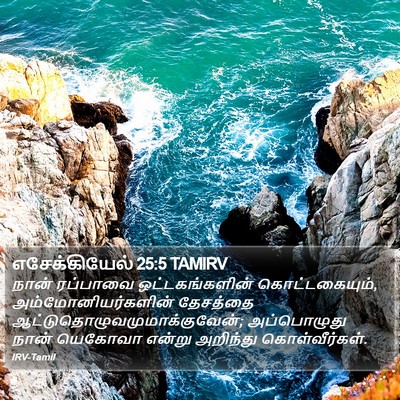 எசேக்கியேல் 25:5 TAMIRV Bible Verse Image