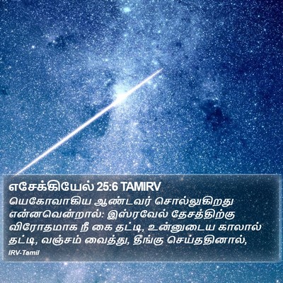எசேக்கியேல் 25:6 TAMIRV Bible Verse Image