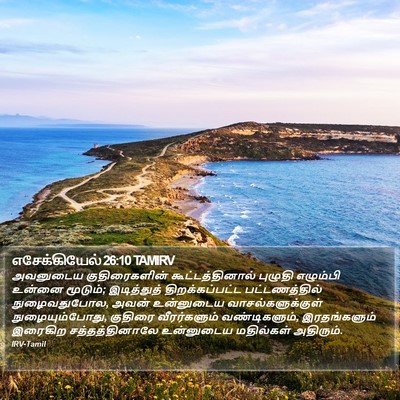 எசேக்கியேல் 26:10 TAMIRV Bible Verse Image