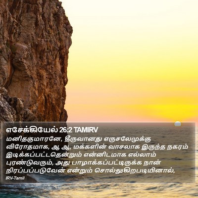 எசேக்கியேல் 26:2 TAMIRV Bible Verse Image