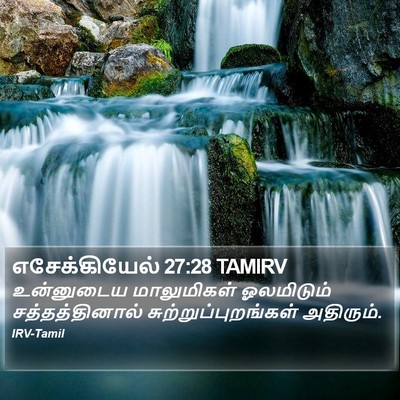 எசேக்கியேல் 27:28 TAMIRV Bible Verse Image