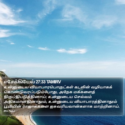 எசேக்கியேல் 27:33 TAMIRV Bible Verse Image