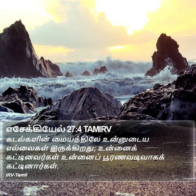 எசேக்கியேல் 27:4 TAMIRV Bible Verse Image