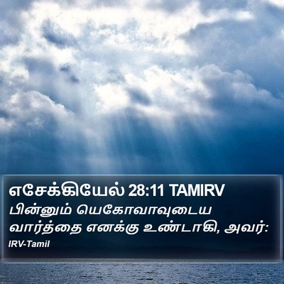 எசேக்கியேல் 28:11 TAMIRV Bible Verse Image