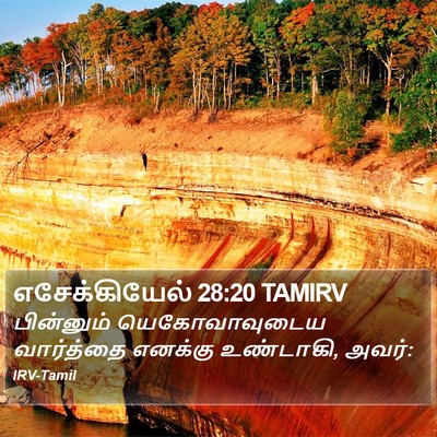 எசேக்கியேல் 28:20 TAMIRV Bible Verse Image