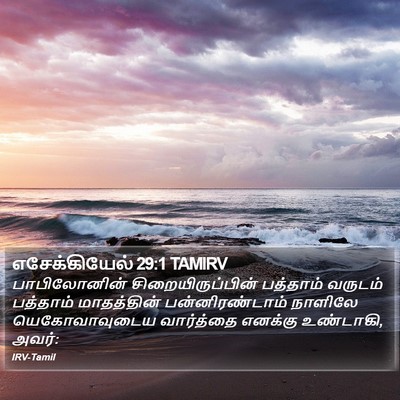 எசேக்கியேல் 29:1 TAMIRV Bible Verse Image