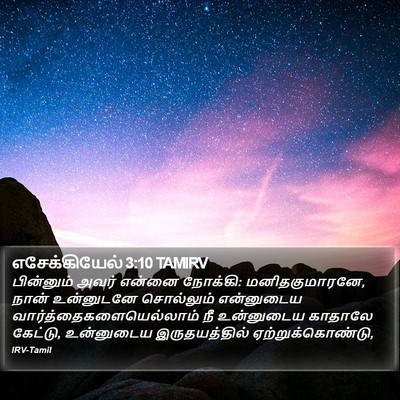 எசேக்கியேல் 3:10 TAMIRV Bible Verse Image