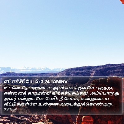 எசேக்கியேல் 3:24 TAMIRV Bible Verse Image
