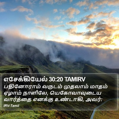 எசேக்கியேல் 30:20 TAMIRV Bible Verse Image