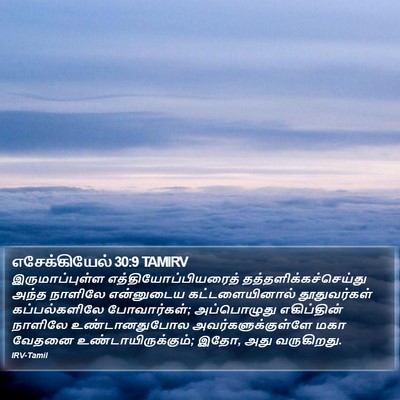 எசேக்கியேல் 30:9 TAMIRV Bible Verse Image
