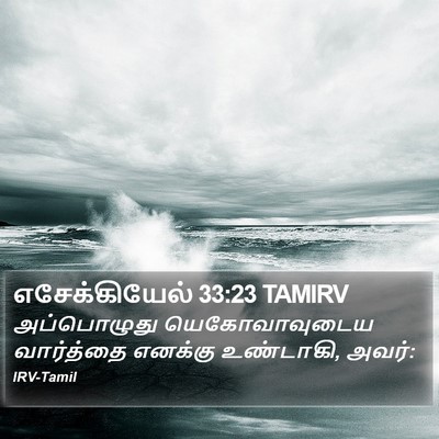 எசேக்கியேல் 33:23 TAMIRV Bible Verse Image