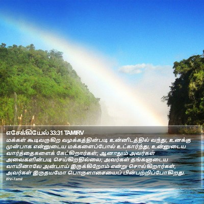 எசேக்கியேல் 33:31 TAMIRV Bible Verse Image