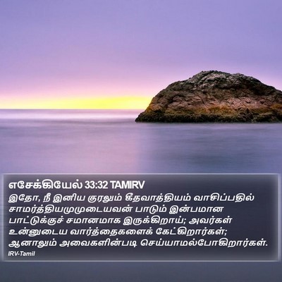 எசேக்கியேல் 33:32 TAMIRV Bible Verse Image
