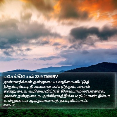 எசேக்கியேல் 33:9 TAMIRV Bible Verse Image