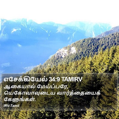 எசேக்கியேல் 34:9 TAMIRV Bible Verse Image