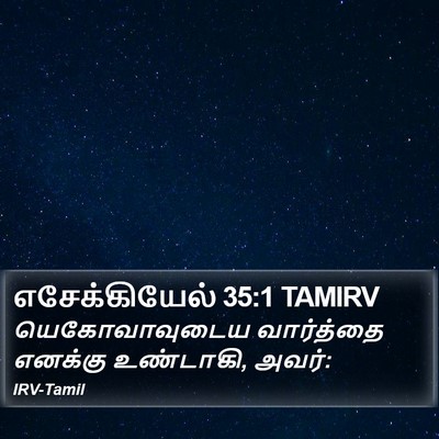 எசேக்கியேல் 35:1 TAMIRV Bible Verse Image