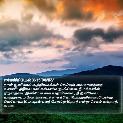 எசேக்கியேல் 36:15 TAMIRV Bible Verse Image