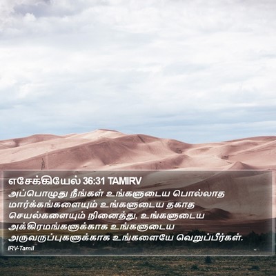 எசேக்கியேல் 36:31 TAMIRV Bible Verse Image