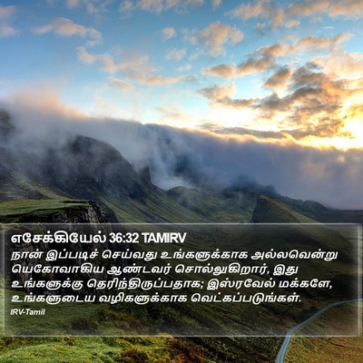 எசேக்கியேல் 36:32 TAMIRV Bible Verse Image