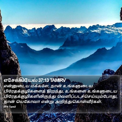 எசேக்கியேல் 37:13 TAMIRV Bible Verse Image
