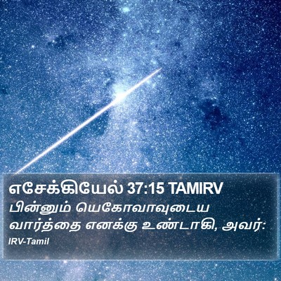 எசேக்கியேல் 37:15 TAMIRV Bible Verse Image