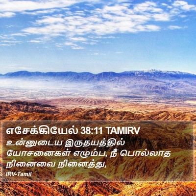 எசேக்கியேல் 38:11 TAMIRV Bible Verse Image