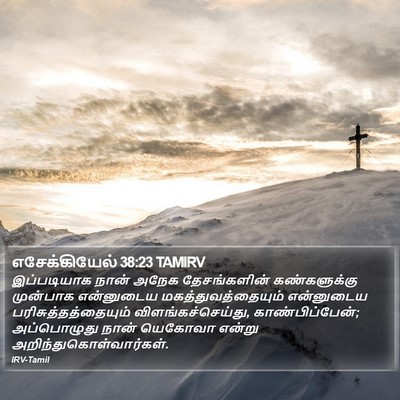 எசேக்கியேல் 38:23 TAMIRV Bible Verse Image