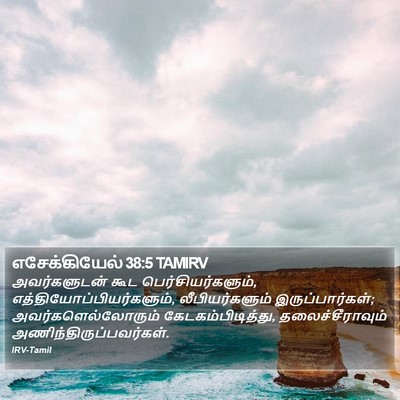 எசேக்கியேல் 38:5 TAMIRV Bible Verse Image