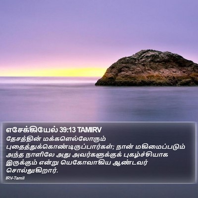 எசேக்கியேல் 39:13 TAMIRV Bible Verse Image
