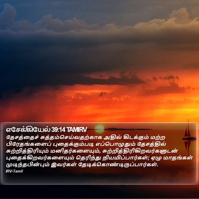 எசேக்கியேல் 39:14 TAMIRV Bible Verse Image
