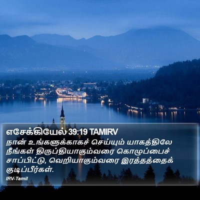 எசேக்கியேல் 39:19 TAMIRV Bible Verse Image