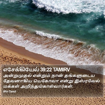 எசேக்கியேல் 39:22 TAMIRV Bible Verse Image