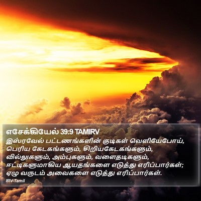 எசேக்கியேல் 39:9 TAMIRV Bible Verse Image