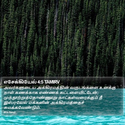 எசேக்கியேல் 4:5 TAMIRV Bible Verse Image