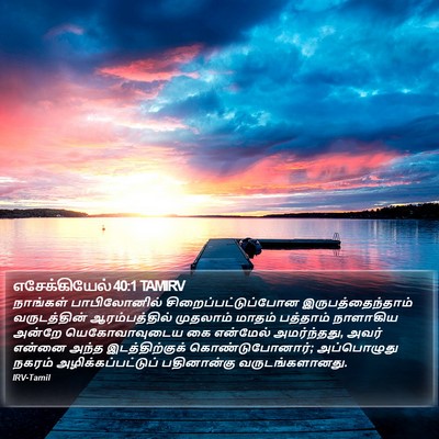எசேக்கியேல் 40:1 TAMIRV Bible Verse Image