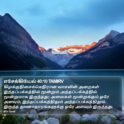 எசேக்கியேல் 40:10 TAMIRV Bible Verse Image